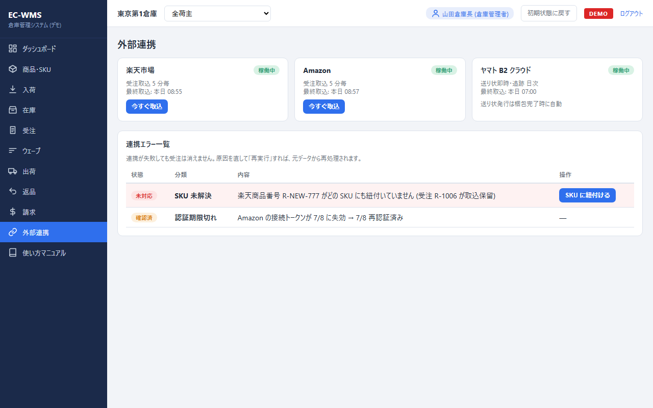 外部連携画面:モール・配送会社との連携状況とエラーを可視化